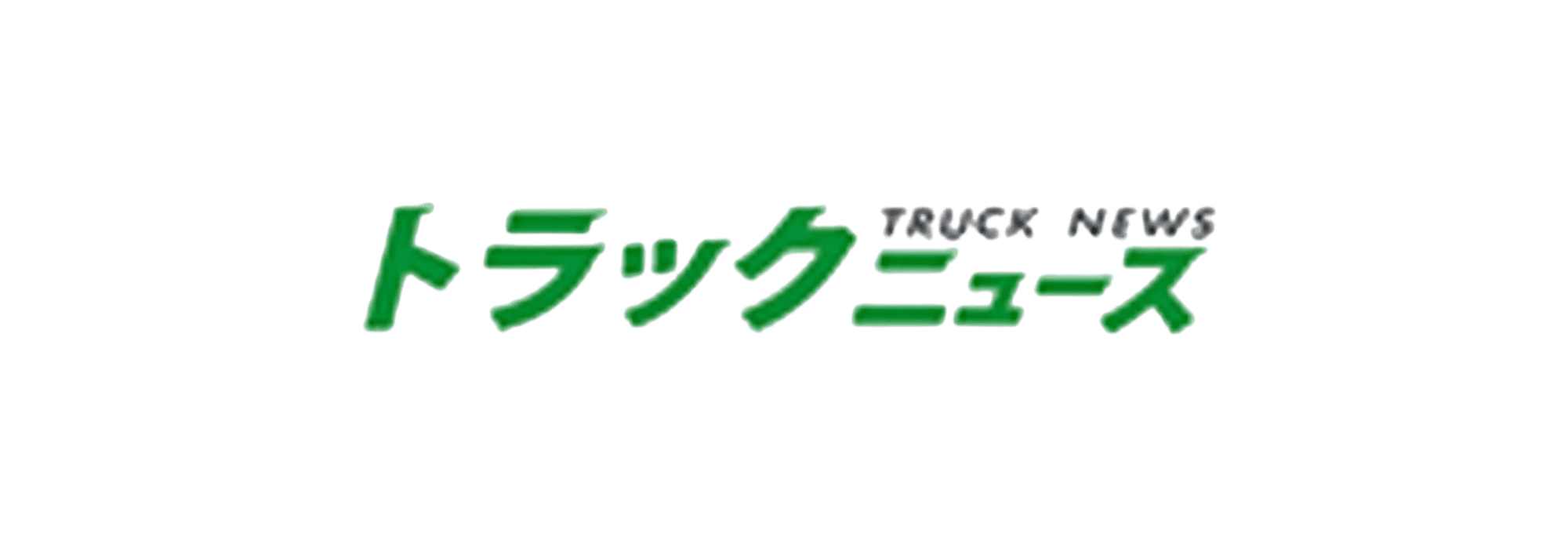 トラックニュース